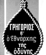 Γρηγόριος Ε' Ο Εθνάρχης της οδύνης