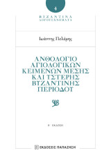 Ἀνθολόγιο Ἁγιολογικῶν Κειμένων Μέσης καὶ Ὕστερης Βυζαντινῆς Περιόδου