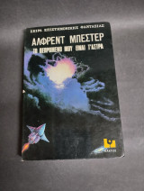 Το πεπρωμένο μου είναι τ αστρα