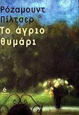 Το άγριο θυμάρι