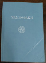 Σαμοθράκη, Οδηγός των ανασκαφών και του μουσείου