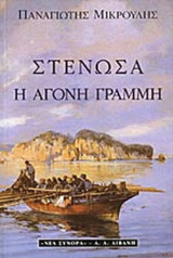 ΣΤΕΝΩΣΑ Η ΑΓΟΝΗ ΓΡΑΜΜΗ