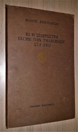 Κι η σιδερώστρα έκοβε την τηλεόραση στα δυο (Διηγήματα και πεζογραφήματα)