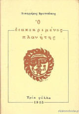 Ο Διακεκριμένος Πλανήτης