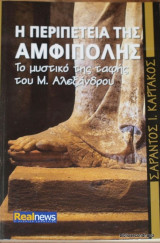 Η περιπέτεια της Αμφίπολης, Το μυστικό της ταφής του Μ. Αλεξάνδρου