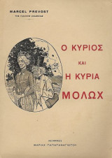 Ο κύριος και η κυρία Μολώχ