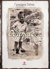 Θύμησες…