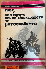Πως να οδηγείτε και να επισκευάζετε τη μοτοσυκλέτα