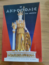 Η Ακρόπολις των Αθηνών
