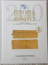Ιστορία του Ελληνικού Έθνους:Η Ελληνιστική Περίοδος Τόμος 13 Μέρος Β'