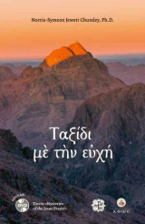 Ταξίδι με την ευχή
