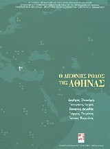 Ο διεθνής ρόλος της Αθήνας