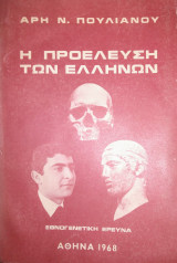 Η Προέλευση των Ελλήνων - Εθνογενετική Έρευνα