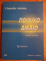 Ποινικό Δίκαιο: Ειδικό μέρος