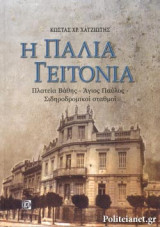 Η ΠΑΛΙΑ ΓΕΙΤΟΝΙΑ