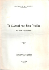 Τα ελληνικά της Κάτω Ιταλίας