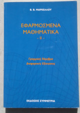 Εφαρμοσμένα μαθηματικά ΙΙ