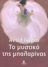 Το μυστικό της μπαλαρίνας