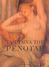 Τα γυμνά του Ρενουάρ