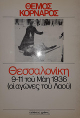 Θεσσαλονίκη 9-11 Μάη 1936 (οι αγώνες του Λαού)