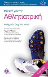Μάθετε για την αθλητιατρική