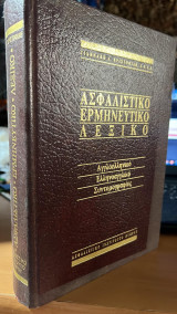 Ασφαλιστικο ερμηνευτικο λεξικο