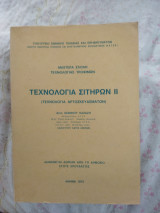 Τεχνολογία Σιτηρών 2 (Τεχνολογία Αρτοσκευασμάτων)