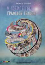 Ο Κόσμος Των Γραφικών Τεχνών