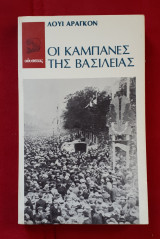 Οι καμπάνες της Βασιλείας