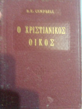 Ο χριστιανικός οίκος