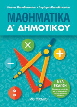 Μαθηματικά Δ' Δημοτικού