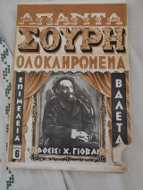 Απαντα Σουρη ολοκληρωμένα Τεύχος 12 (Ακοπο)