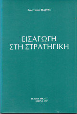 Εισαγωγή στη Στρατηγική