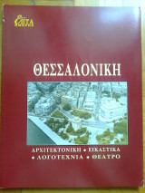 Επτα ημερες κβ΄ - θεσσαλονικη: αρχιτεκτονικη - εικαστικα - λογοτεχνια - θεατρο