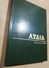 Λυδία βιβλιοδετημένα τεύχη 1983
