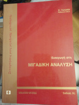 Εισαγωγή στη μιγαδική ανάλυση