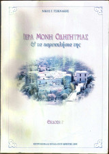 Ιερά Μονή Οδηγήτριας και τα παρεκκλήσια της (έκδοση Δ)