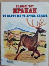 Το ελάφι με τα χρυσά κέρατα