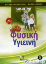 ΦΥΣΙΚΗ ΥΓΙΕΙΝΗ
