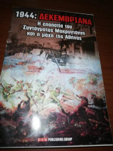 1944: Δεκεμβριανα, η Εποποια του Συντάγματος Μακρυγιάννη και η μάχη της Αθήνας