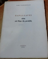Παραλλαγές Πάνω Στο Θέμα Της Μοναξιάς