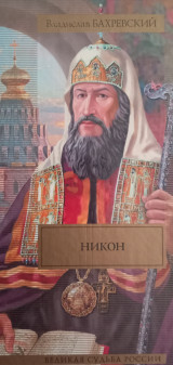 Никон ; Разбойник Кудеяр