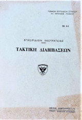 Τακτική διαβιβάσεων