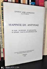 Μαρίνος Σπ. Αντύπας : η Ζωή - η Εποχή - η Ιδεολογία - η Δράση - και η Δολοφονία του