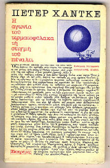 Η Αγωνία του τερματοφύλακα πριν από το πέναλτι