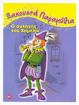 Ο αυλητής του Χάμελιν
