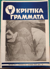 Κρητικά γράμματα Χρόνος 1ος - Τεύχος 9ον
