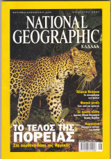 National Geographic Αύγουστος 2001