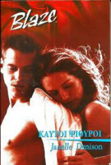 Καυτοί ψίθυροι Blaze Νο 10