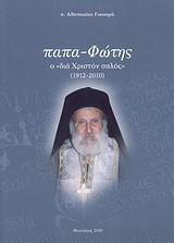 Παπα-Φώτης ο "δια Χριστόν σαλός": 1912 - 2010